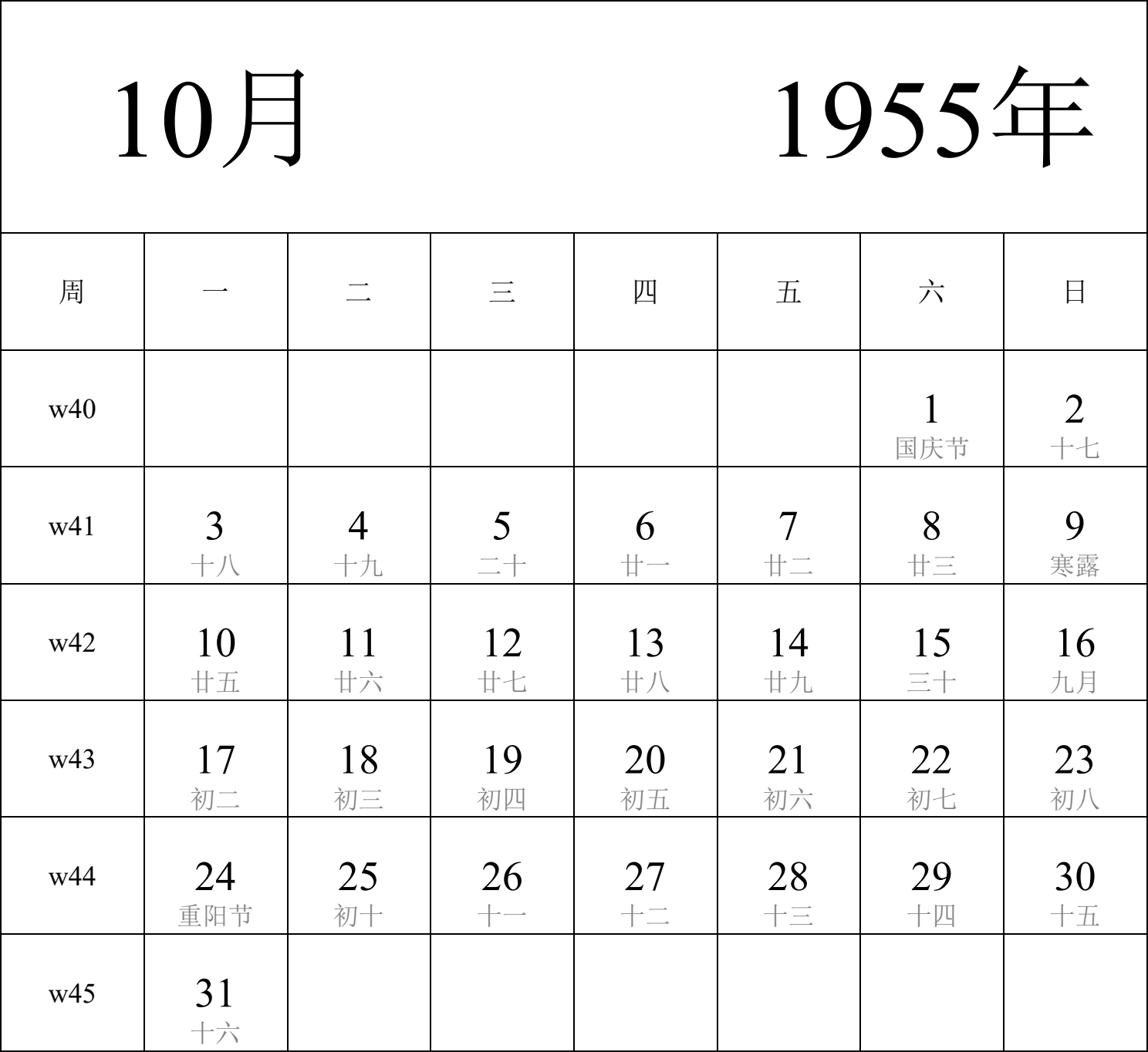 日历表1955年日历 中文版 纵向排版 周一开始 带周数 带农历